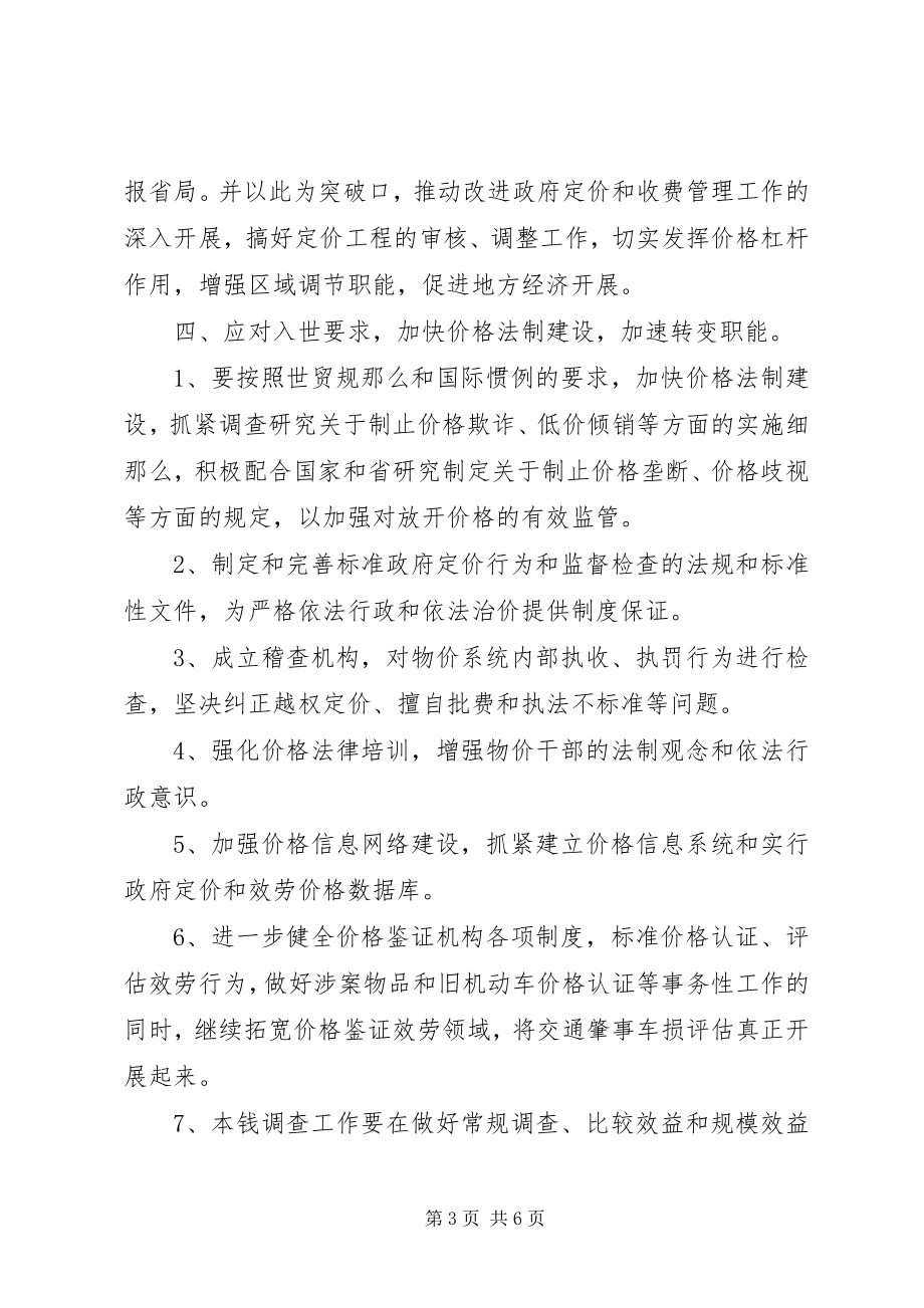 2023年物价局年度价格管理计划.docx_第3页