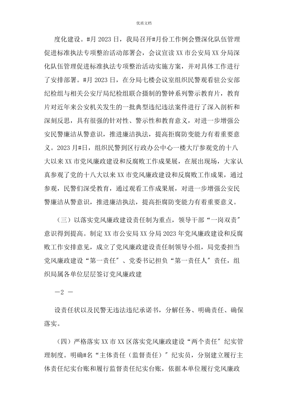 2023年公安分局贯彻落实全面从严治党两个责任情况工作总结.docx_第2页