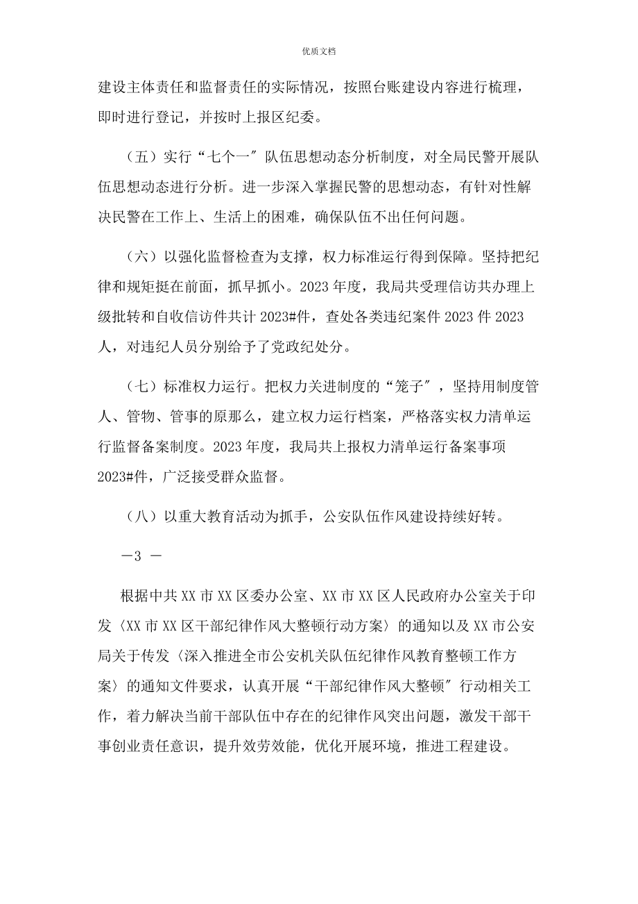 2023年公安分局贯彻落实全面从严治党两个责任情况工作总结.docx_第3页