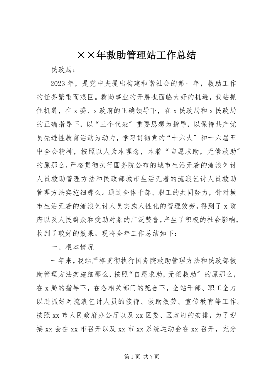 2023年救助管理站工作总结.docx_第1页