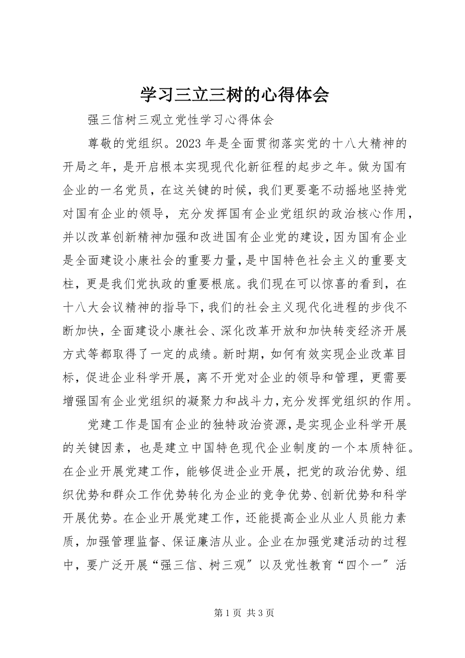 2023年学习三立三树的心得体会.docx_第1页