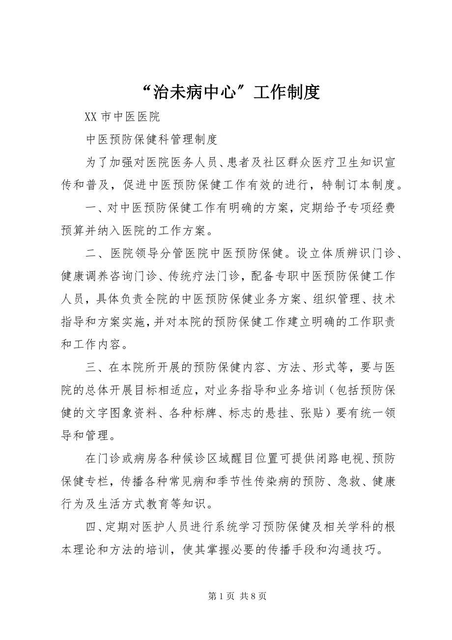 2023年治未病中心工作制度.docx_第1页