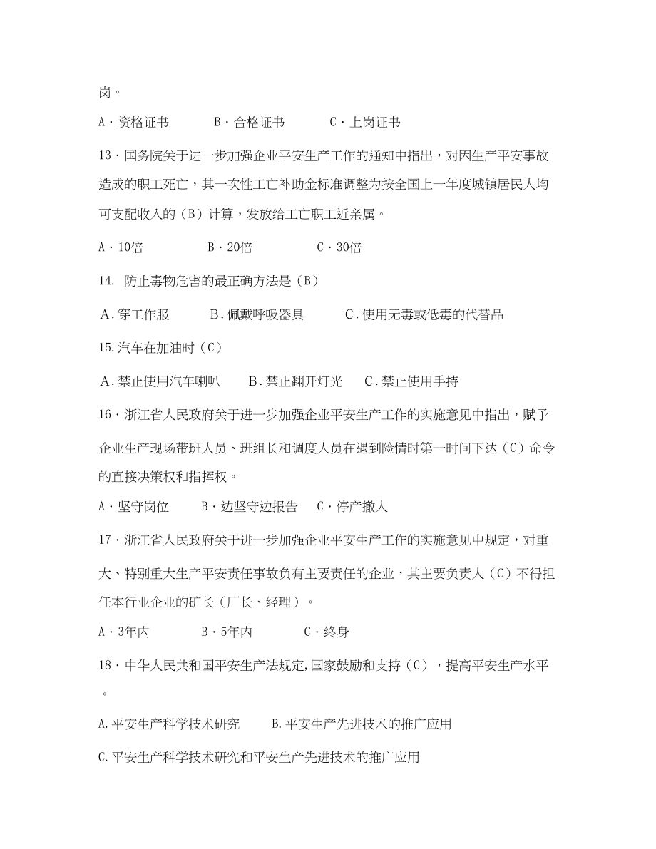 2023年《安全教育》之浙江省杭钢杯安全生产知识竞赛试题及答案.docx_第3页