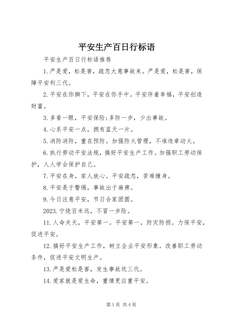 2023年安全生产百日行标语新编.docx_第1页