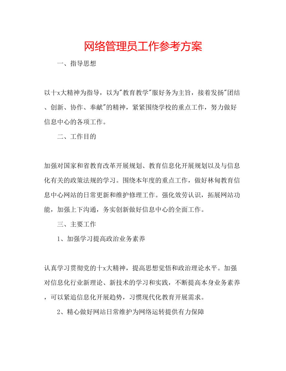 2023年网络管理员工作计划.docx_第1页