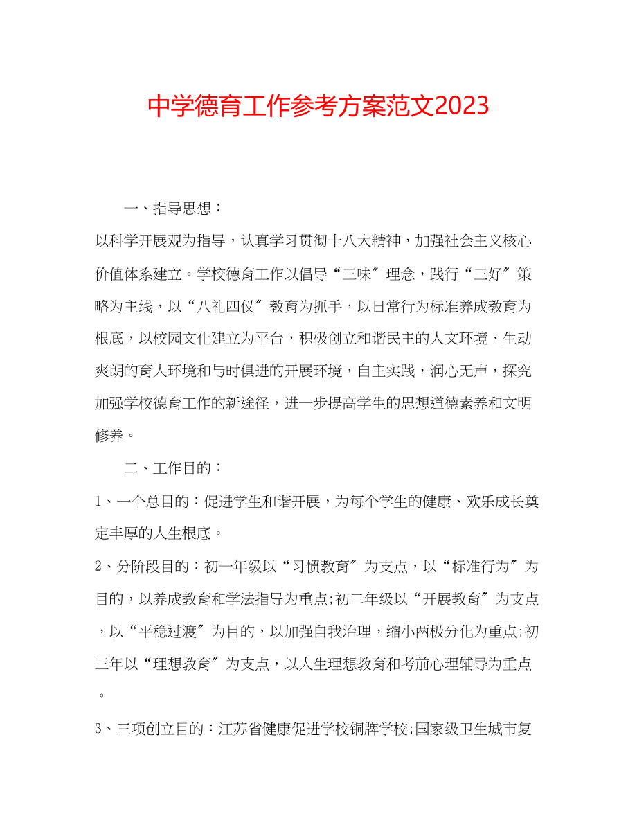 2023年中学德育工作计划范文3.docx_第1页