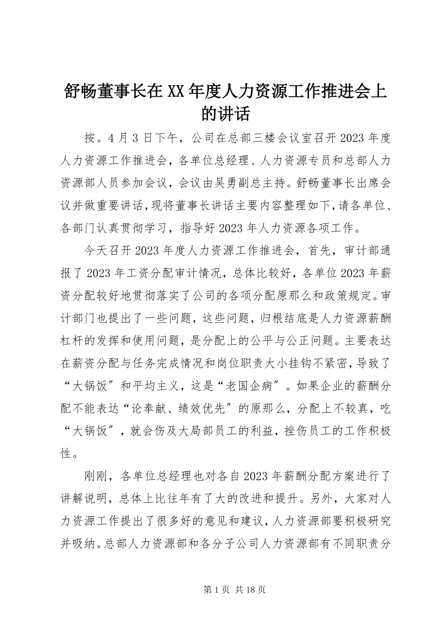 2023年舒畅董事长在度人力资源工作推进会上的致辞.docx_第1页