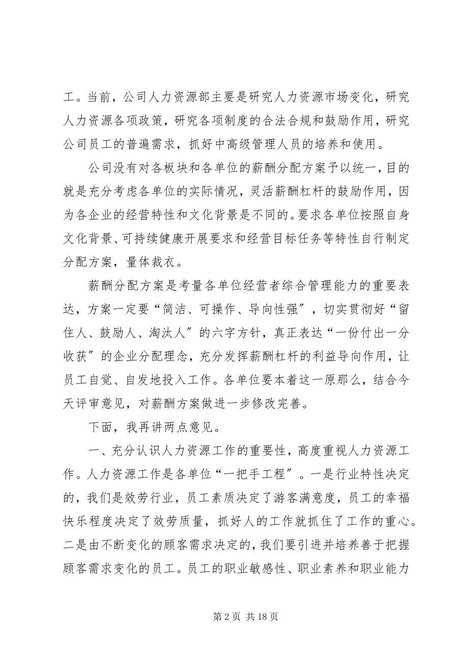 2023年舒畅董事长在度人力资源工作推进会上的致辞.docx_第2页