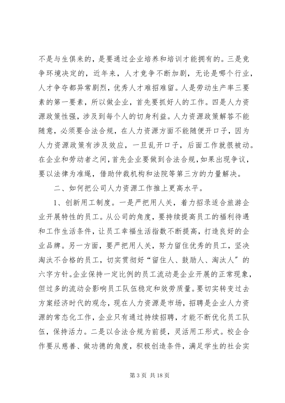 2023年舒畅董事长在度人力资源工作推进会上的致辞.docx_第3页