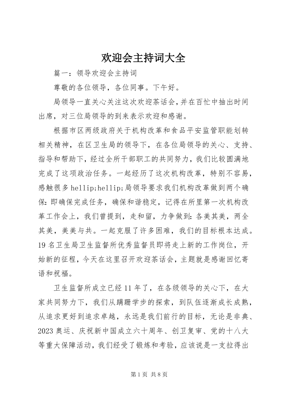 2023年欢送会主持词大全.docx_第1页