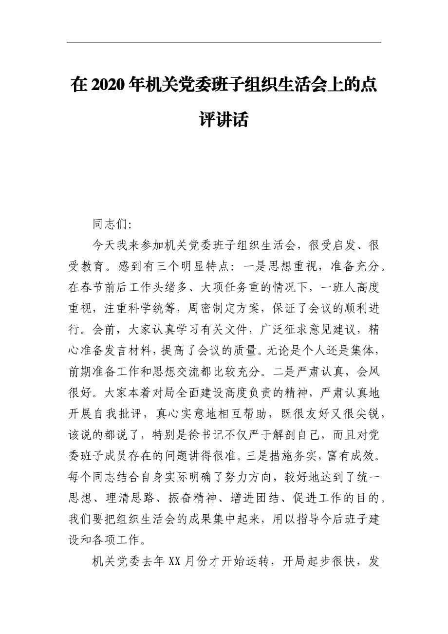 在2020年机关党委班子组织生活会上的点评讲话.docx_第1页