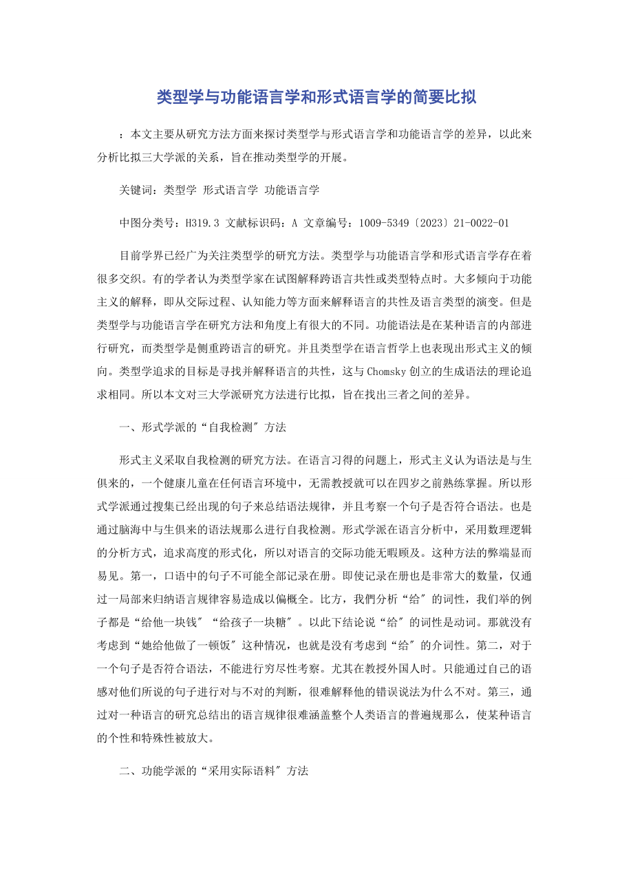 2023年类型学与功能语言学和形式语言学的简要比较.docx_第1页