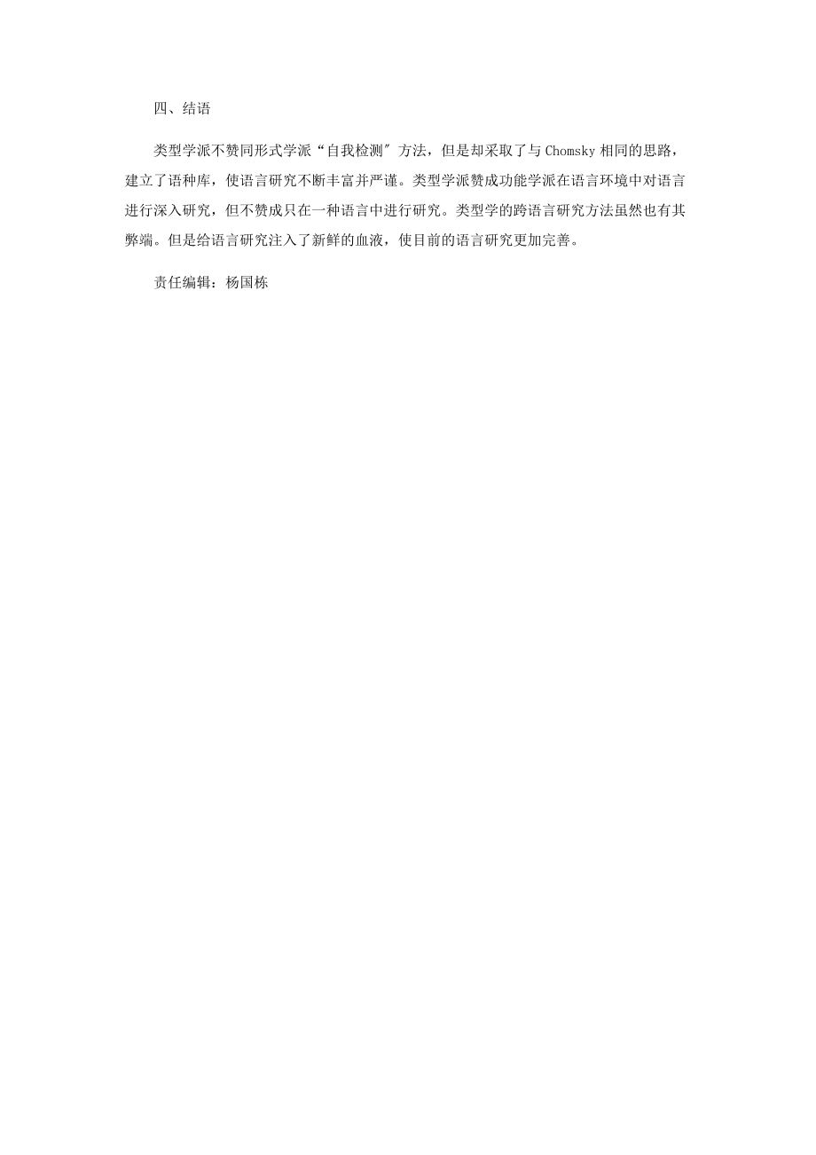 2023年类型学与功能语言学和形式语言学的简要比较.docx_第3页