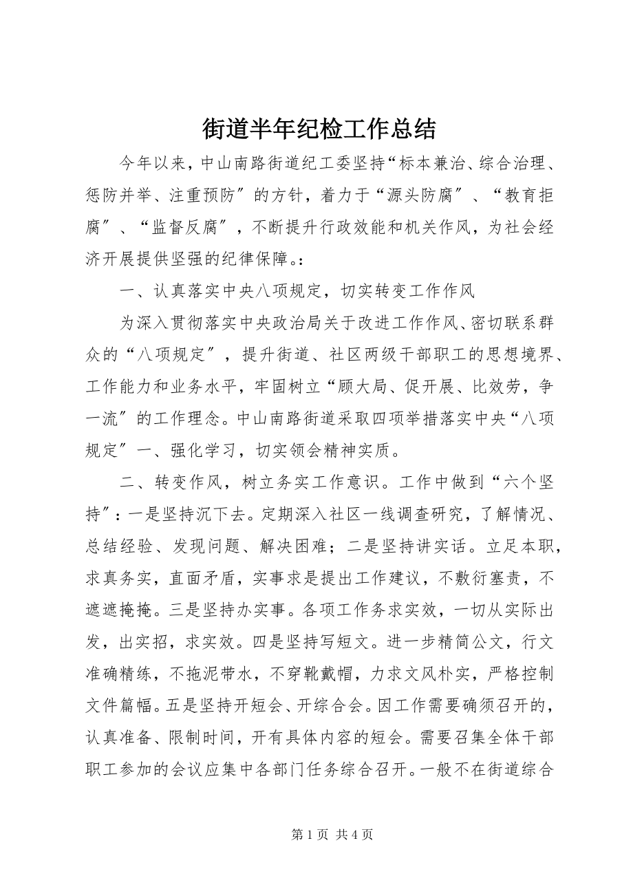 2023年街道半纪检工作总结.docx_第1页