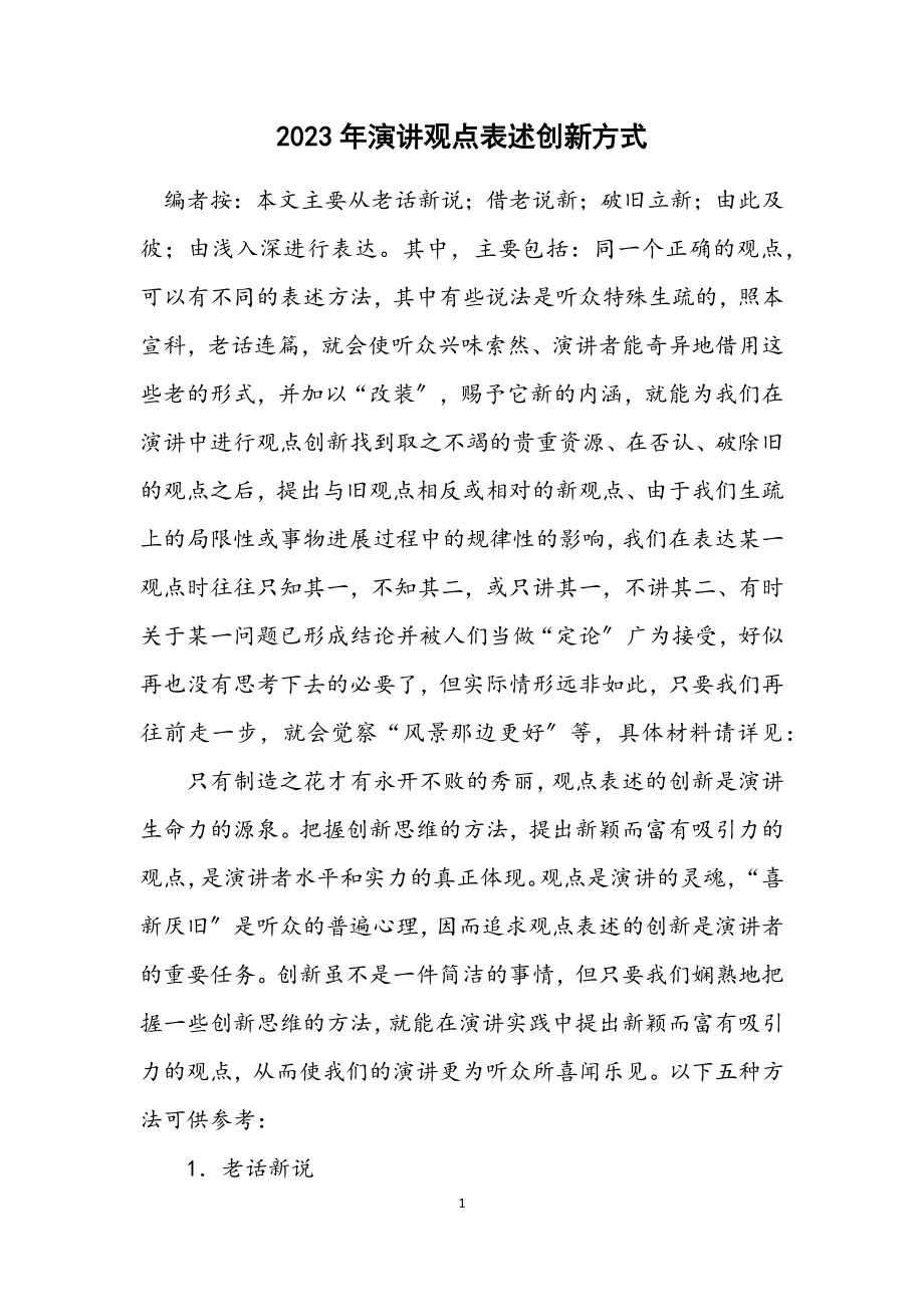 2023年演讲观点表述创新方式.docx_第1页