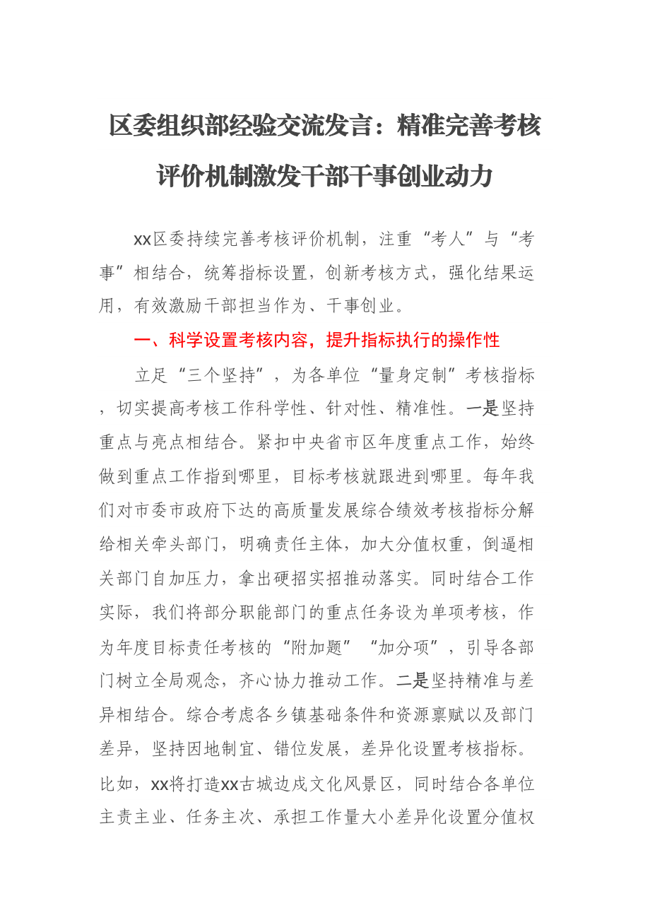 区委组织部经验交流发言：精准完善考核评价机制激发干部干事创业动力 .docx_第1页