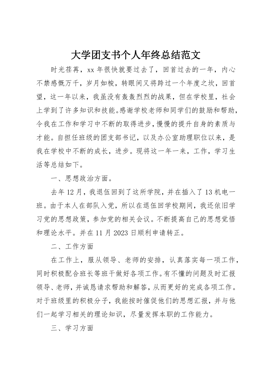 2023年大学团支书个人年终总结2.docx_第1页