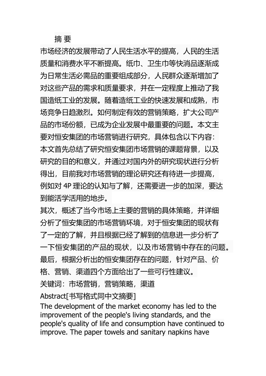 工商管理专业 某集团市场营销策略研究.docx_第1页