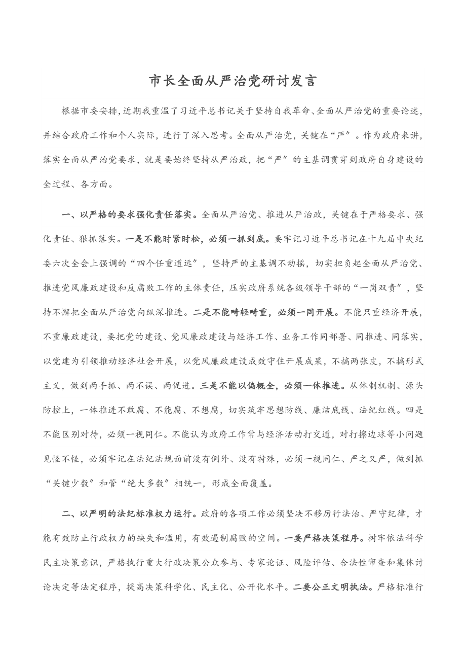 市长全面从严治党研讨发言.docx_第1页