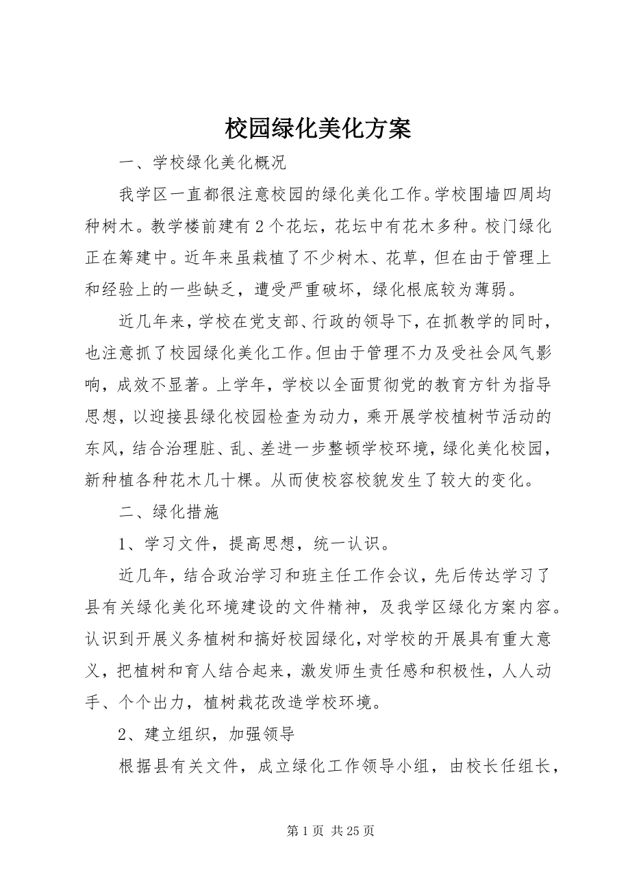 2023年校园绿化美化计划.docx_第1页