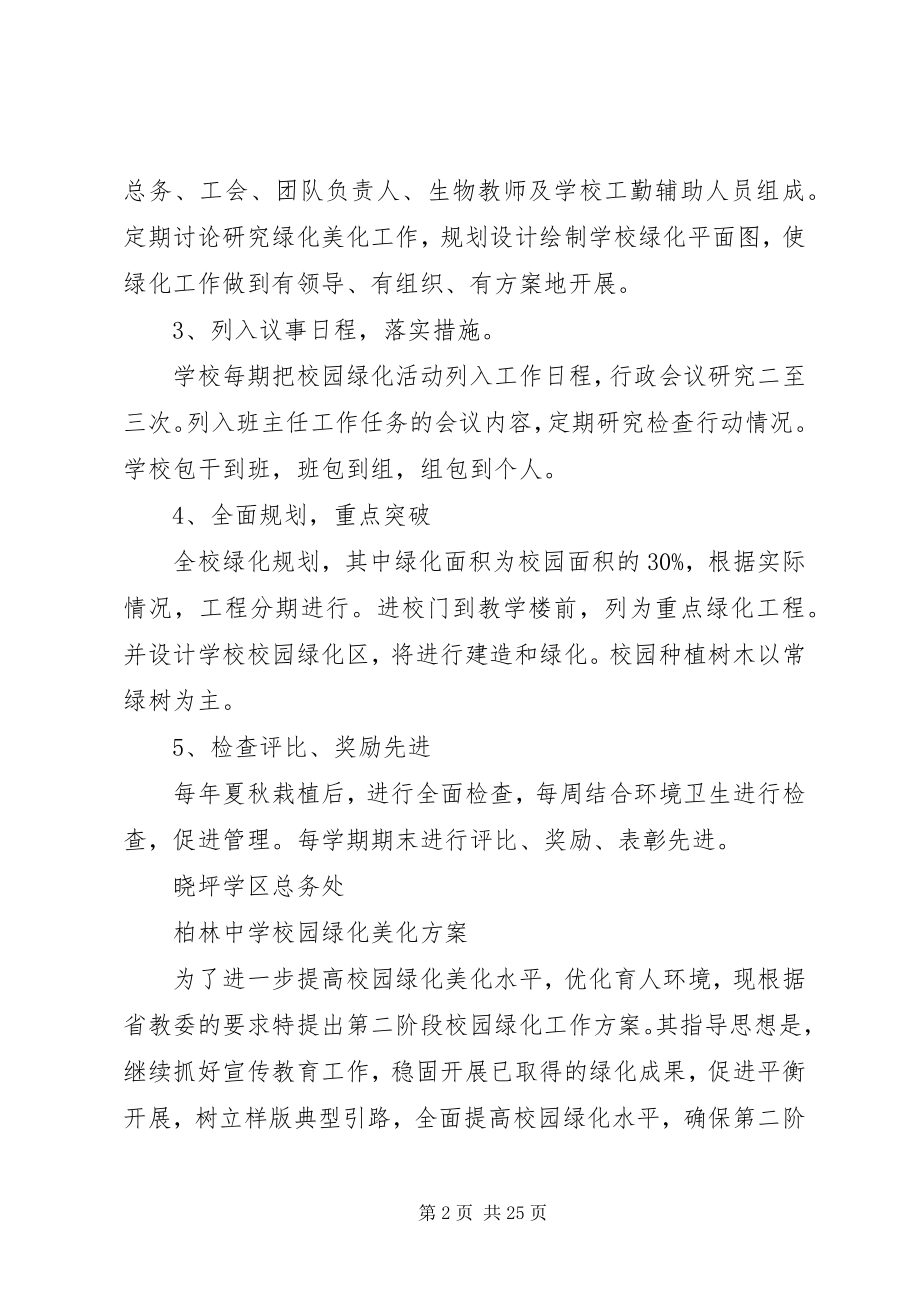 2023年校园绿化美化计划.docx_第2页