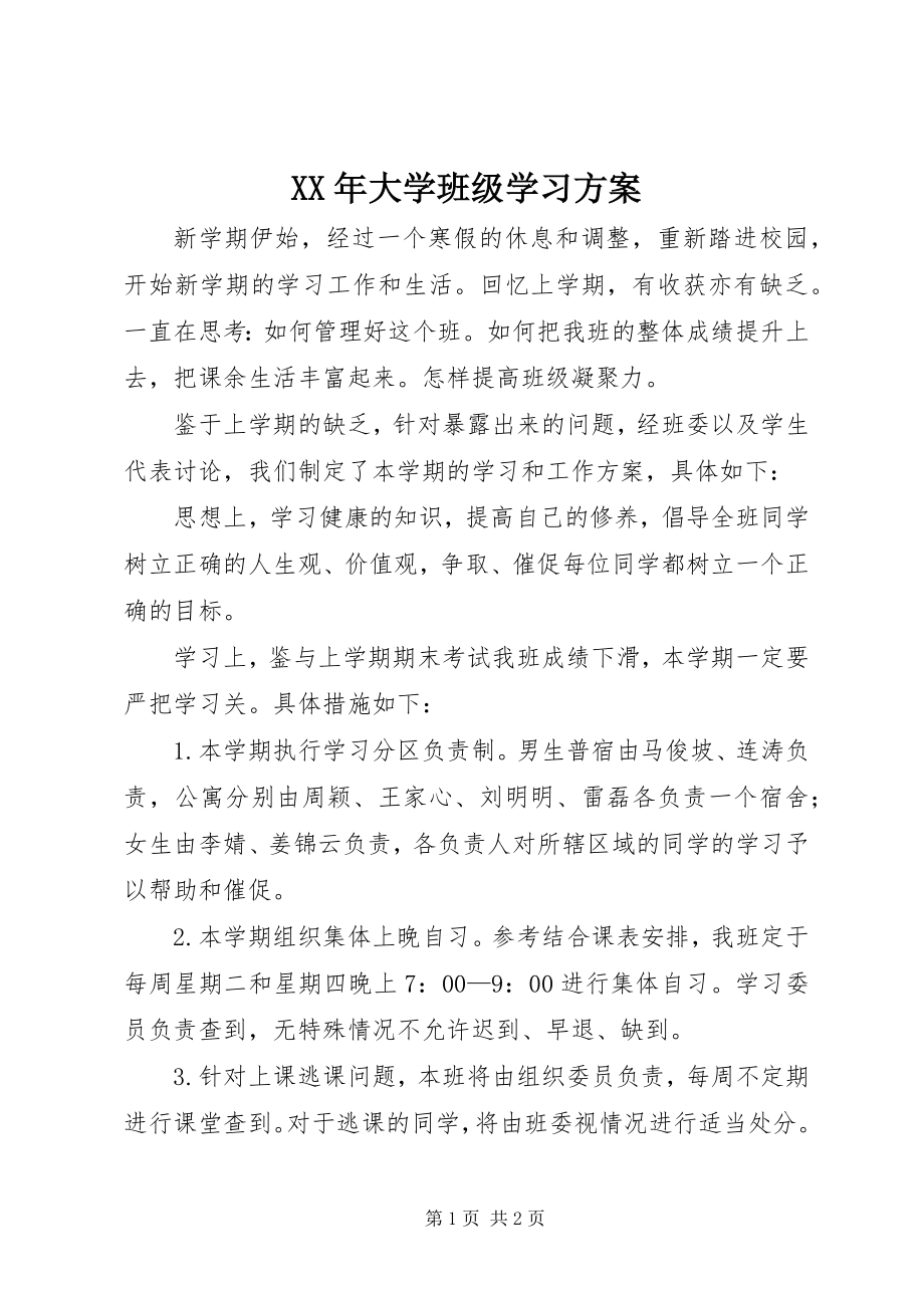 2023年大学班级学习计划.docx_第1页