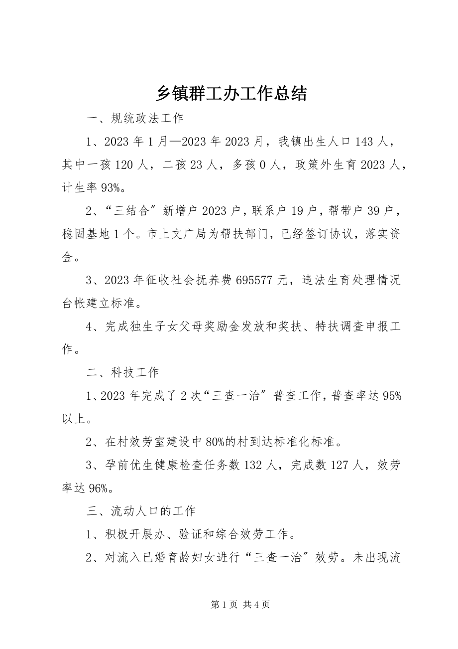 2023年乡镇群工办工作总结.docx_第1页