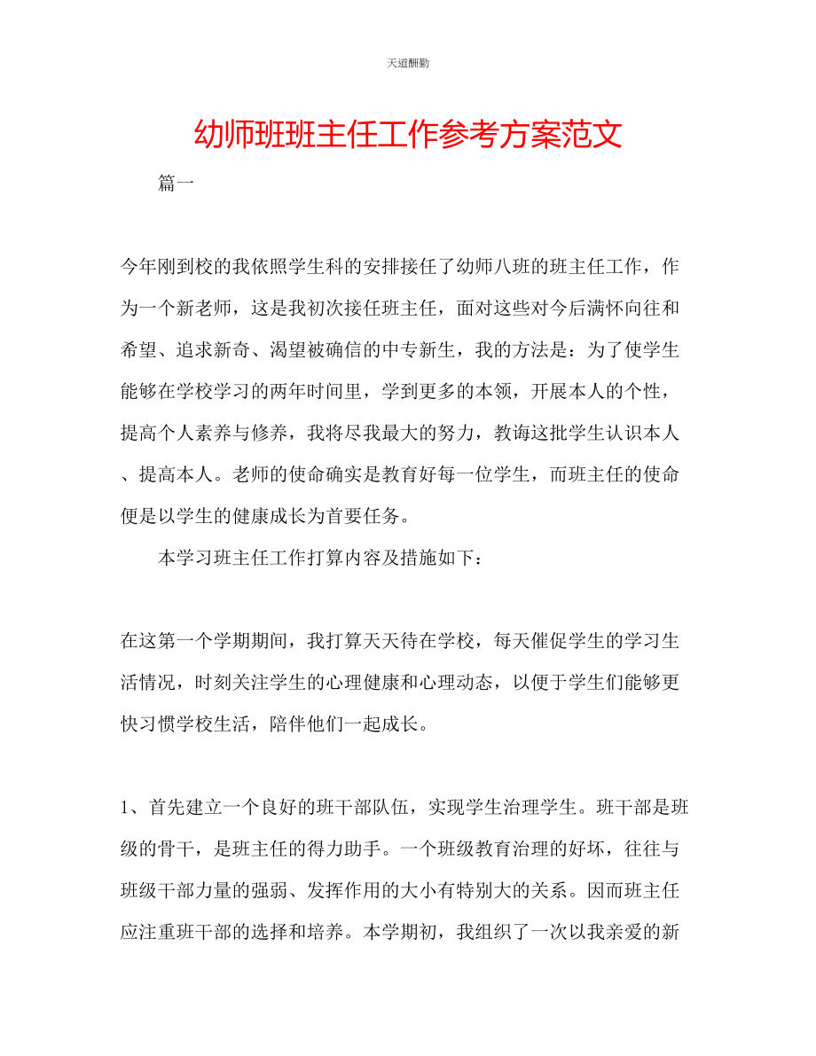 2023年幼师班班主任工作计划2.docx_第1页