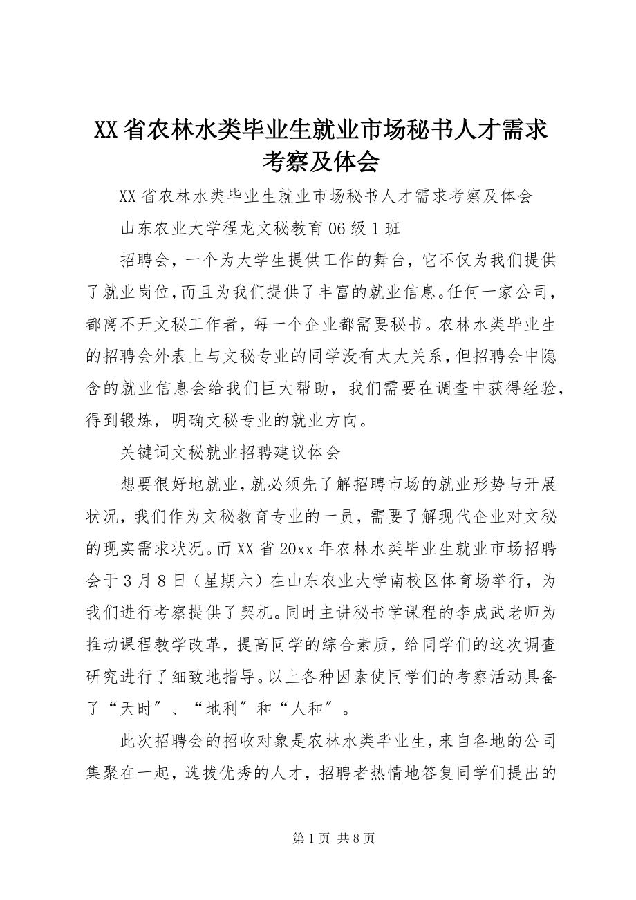 2023年《XX省农林水类毕业生就业市场秘书人才需求考察及体会》.docx_第1页