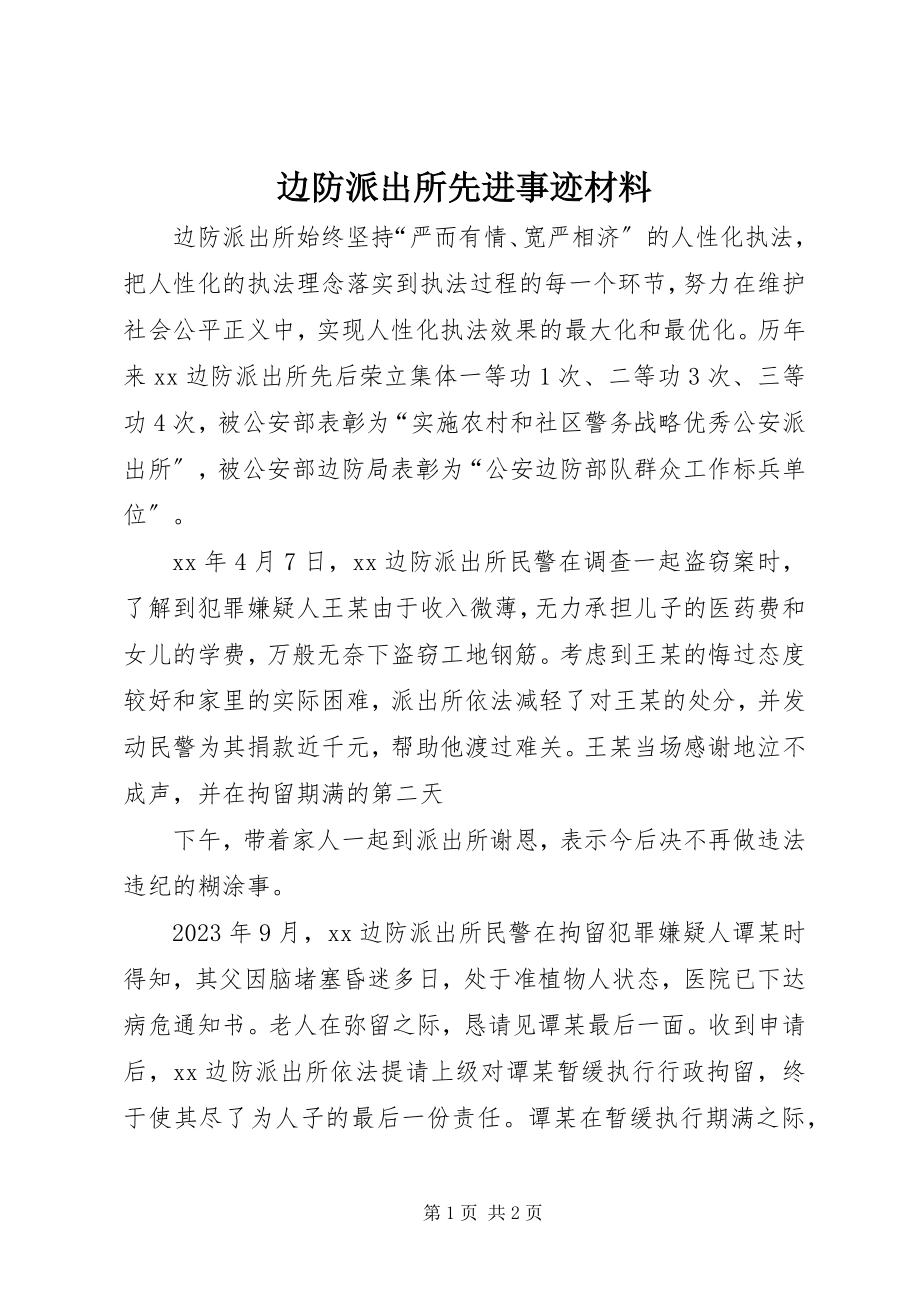 2023年边防派出所先进事迹材料.docx_第1页