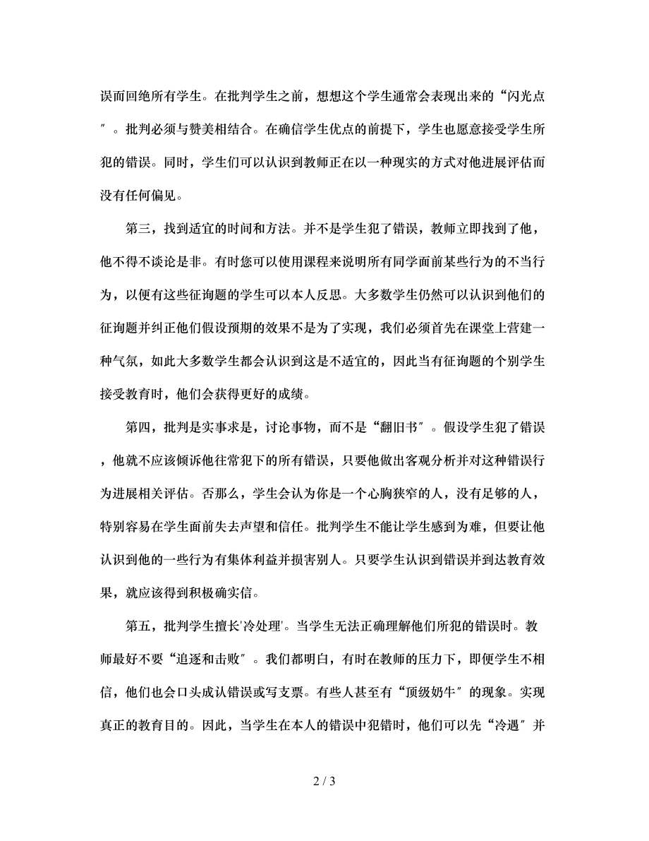 2023年班主任的批评艺术.docx_第2页