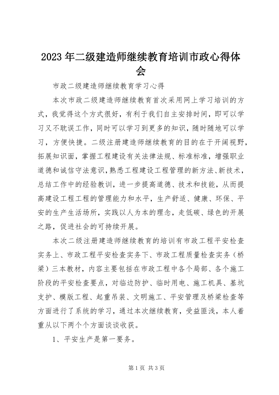 2023年二级建造师继续教育培训市政心得体会.docx_第1页