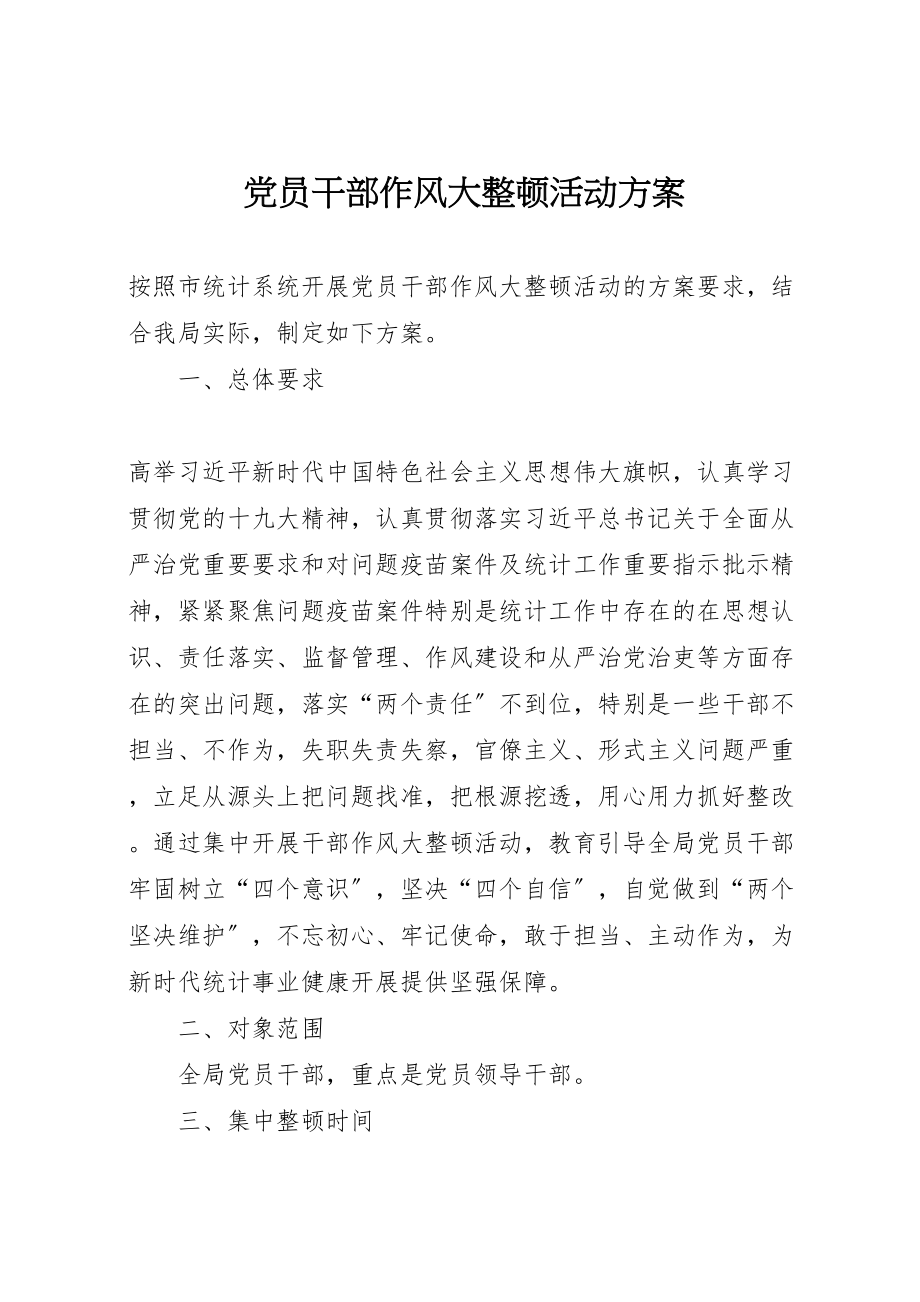 2023年党员干部作风大整顿活动方案.doc_第1页