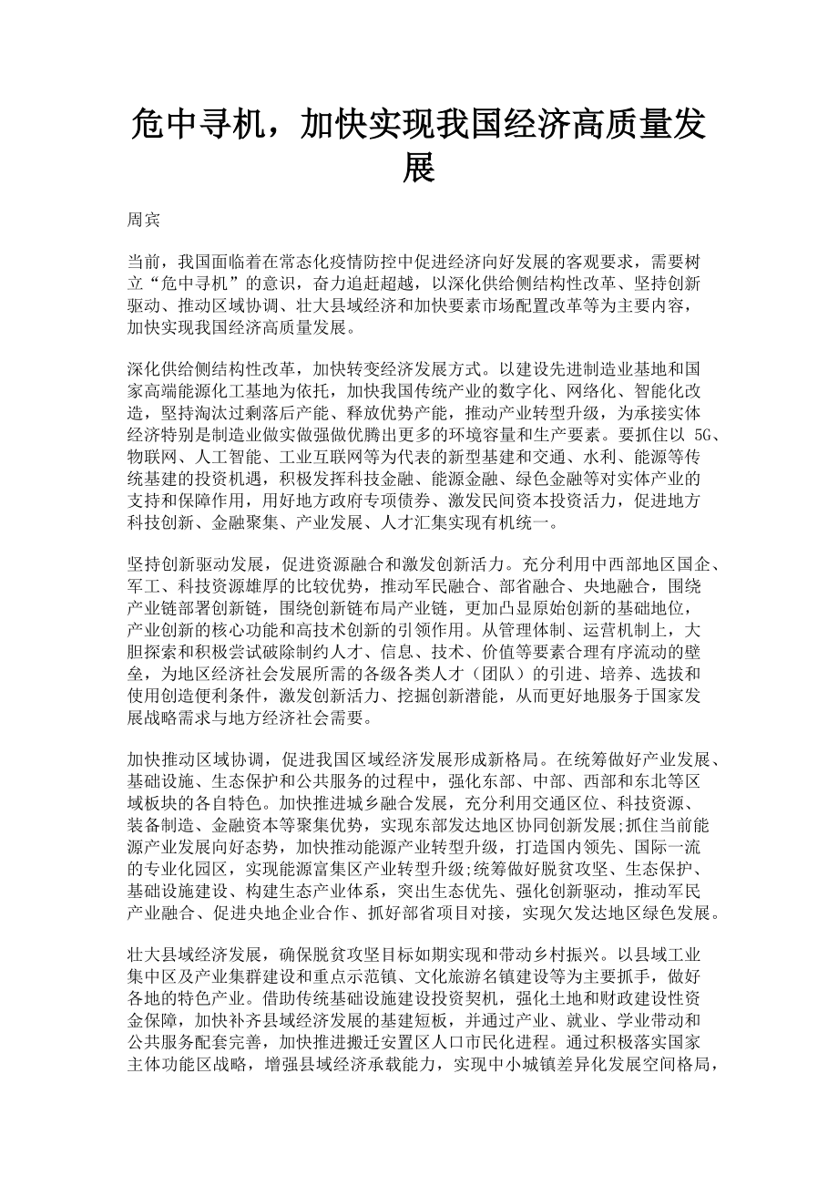 2023年危中寻机加快实现我国经济高质量发展.doc_第1页