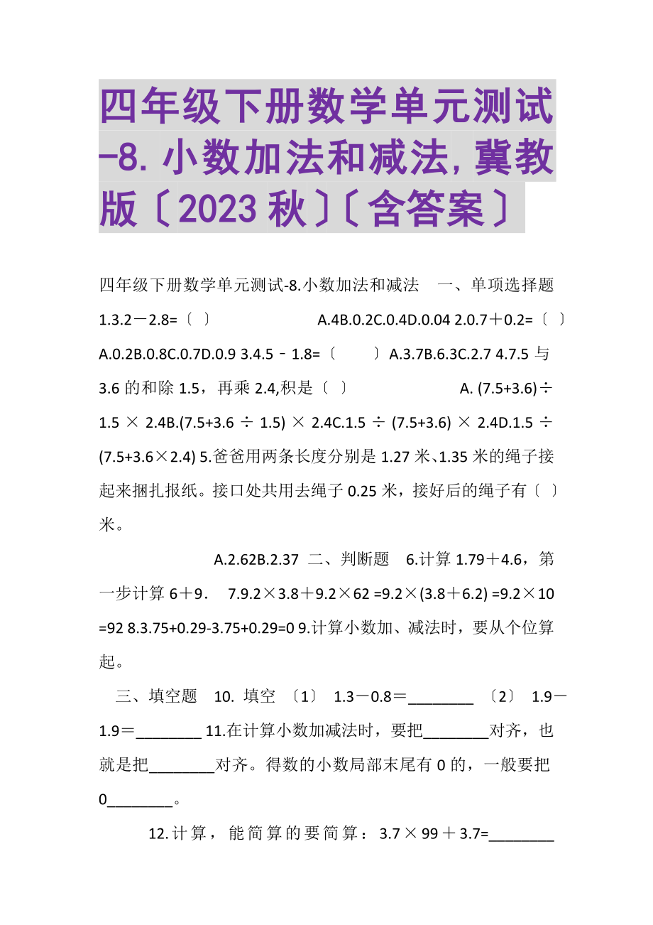 2023年四年级下册数学单元测试8小数加法和减法,冀教版秋含答案.doc_第1页