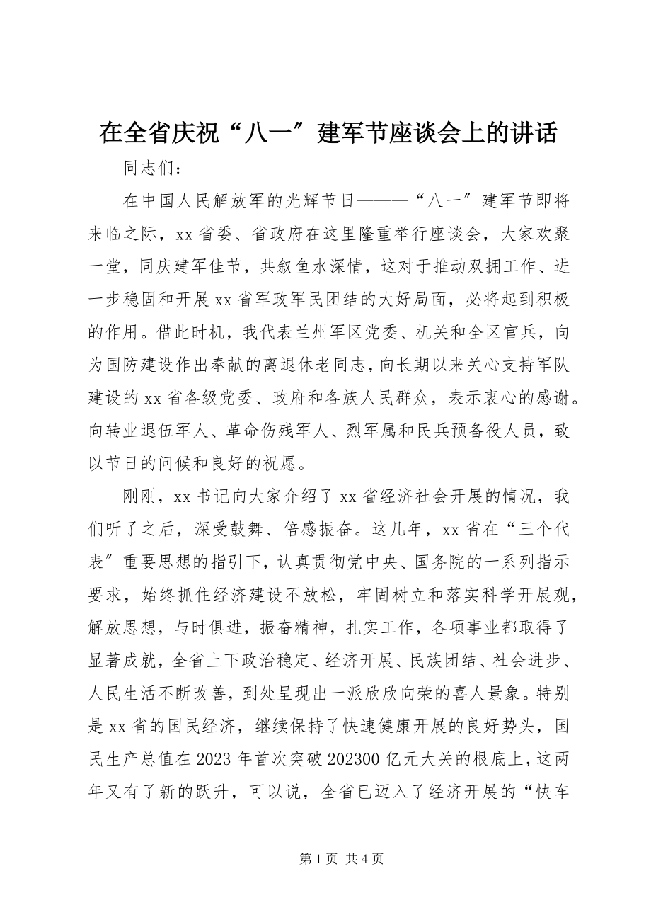 2023年在全省庆祝“八一”建军节座谈会上的致辞.docx_第1页