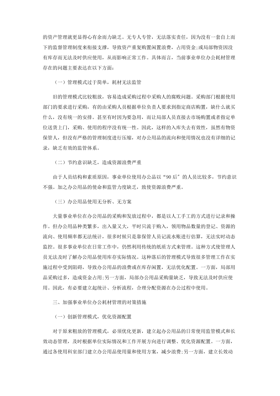 2023年浅谈事业单位办公耗材管理中存在的问题与对策.docx_第2页