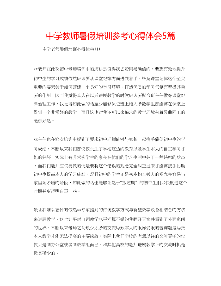 2023年中学教师暑假培训心得体会5篇.docx_第1页