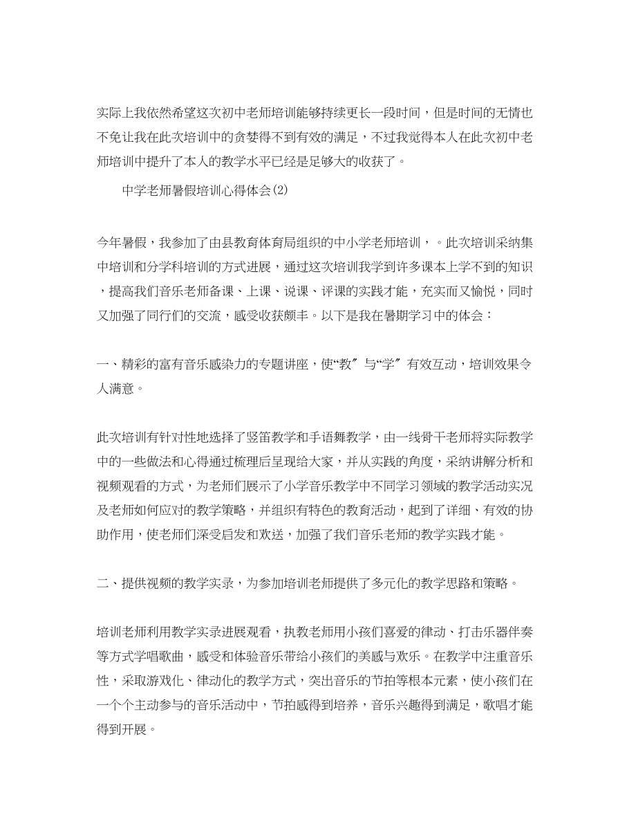 2023年中学教师暑假培训心得体会5篇.docx_第2页