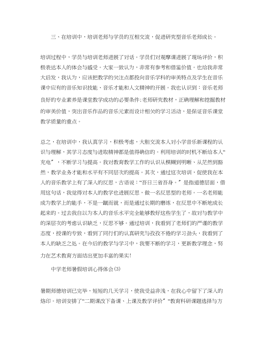 2023年中学教师暑假培训心得体会5篇.docx_第3页