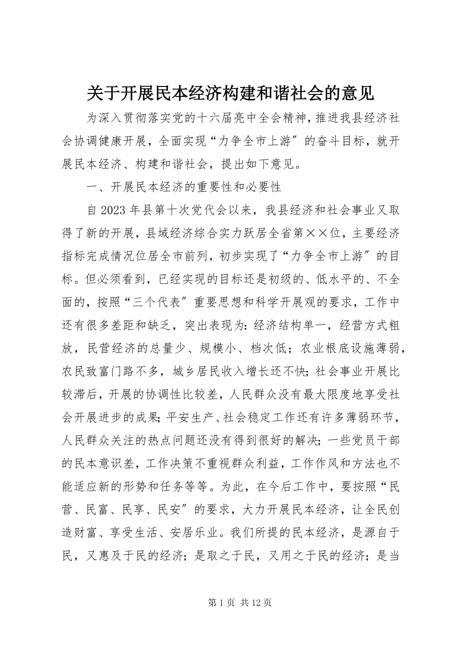 2023年发展民本经济构建和谐社会的意见.docx_第1页