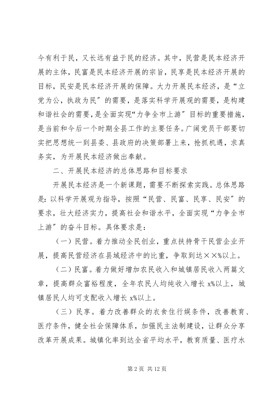 2023年发展民本经济构建和谐社会的意见.docx_第2页