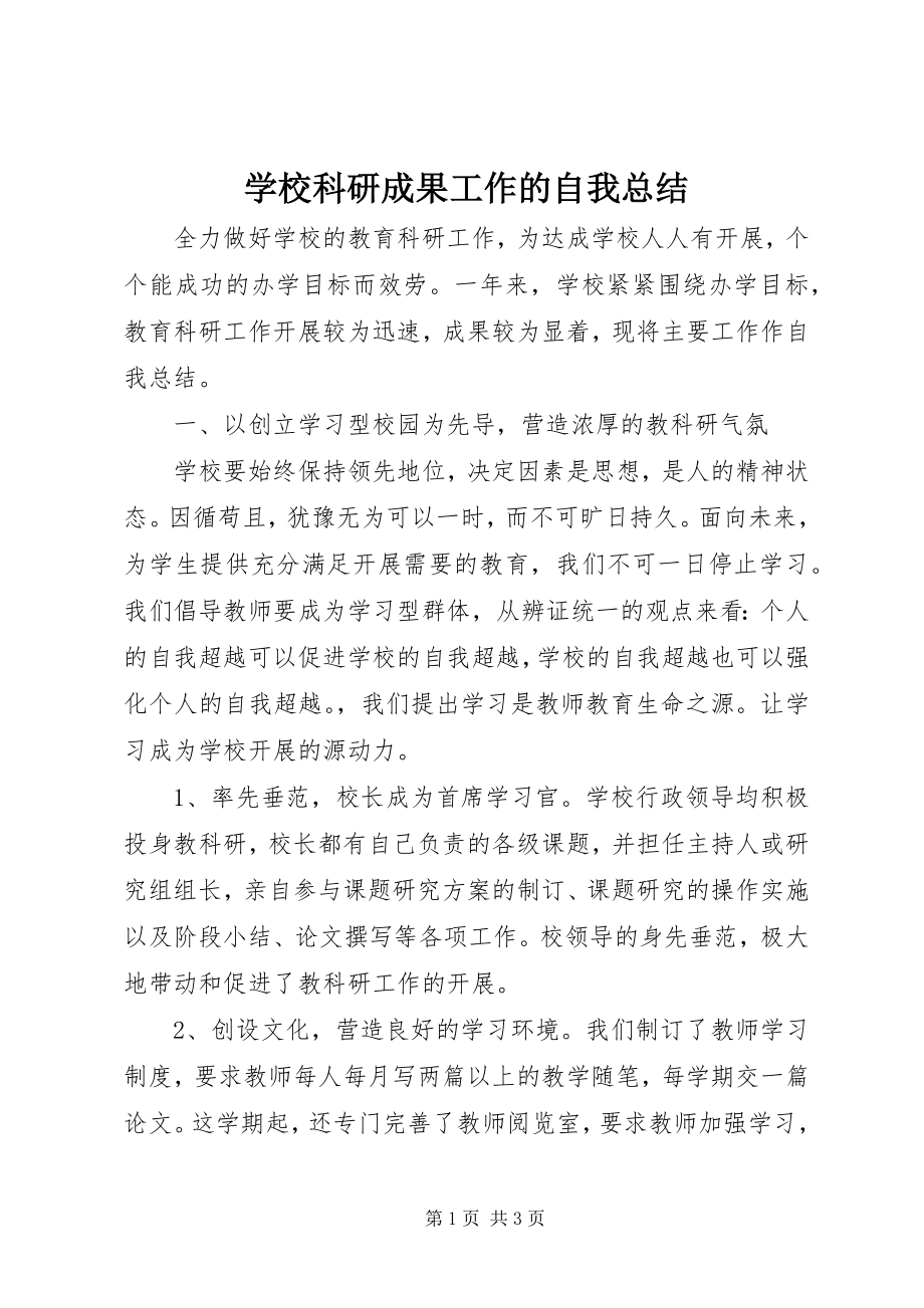 2023年学校科研成果工作的自我总结.docx_第1页