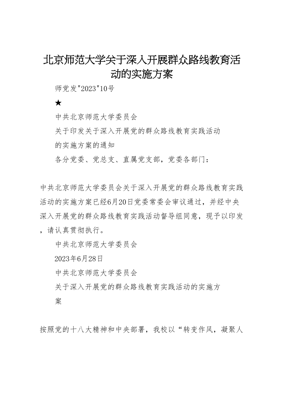 2023年北京师范大学关于深入开展群众路线教育活动的实施方案.doc_第1页