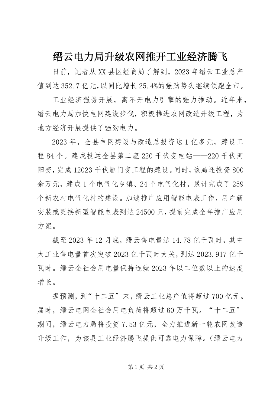 2023年缙云电力局升级农网推动工业经济腾飞.docx_第1页