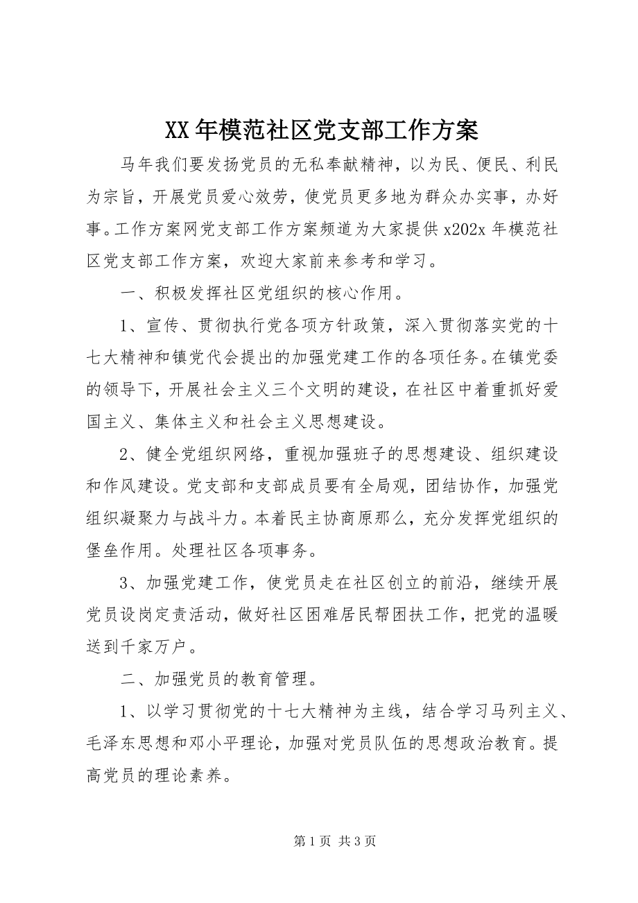 2023年模范社区党支部工作计划.docx_第1页