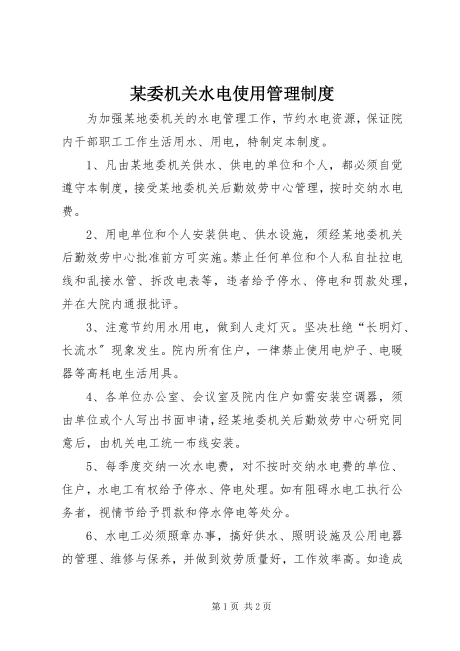 2023年xx委机关水电使用管理制度.docx_第1页