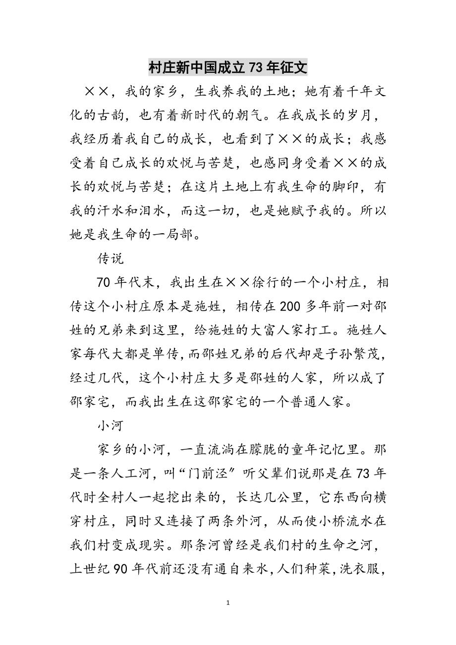 2023年村庄新中国成立73年征文范文.doc_第1页