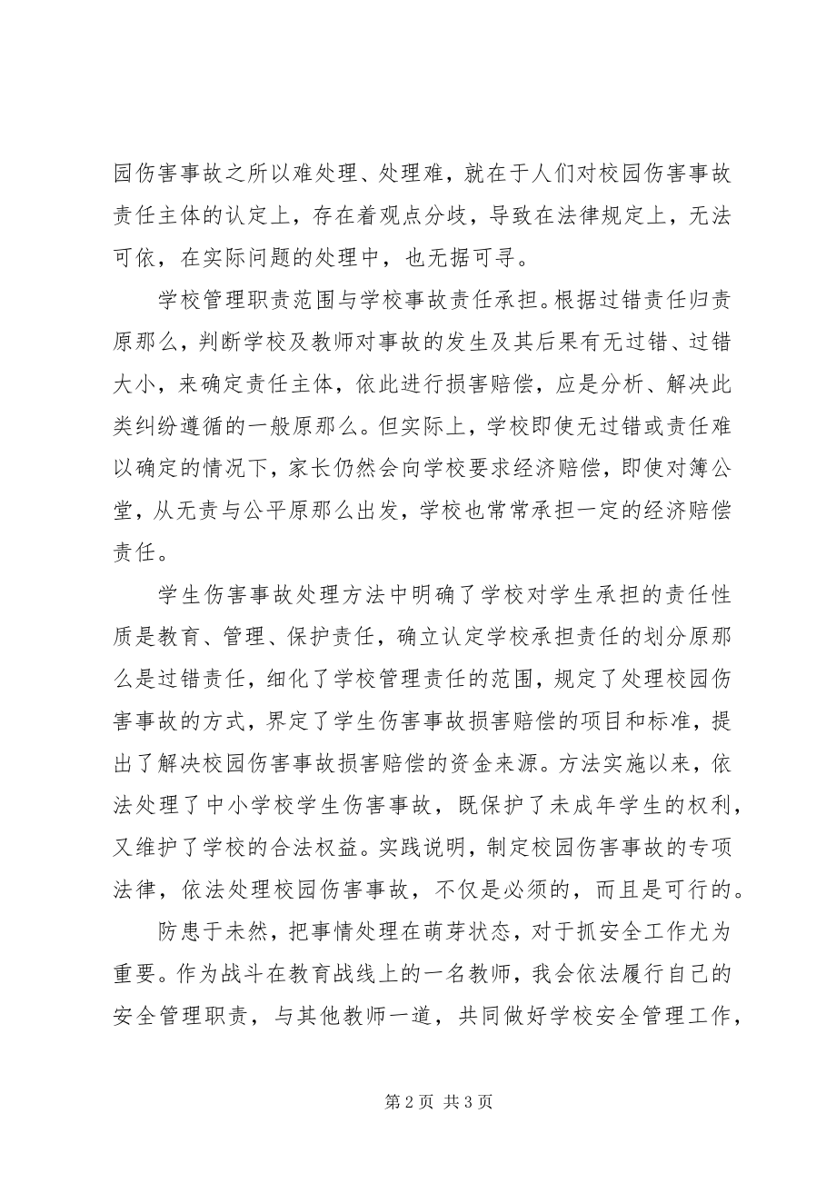 2023年《学生伤害事故处理办法》学习心得.docx_第2页