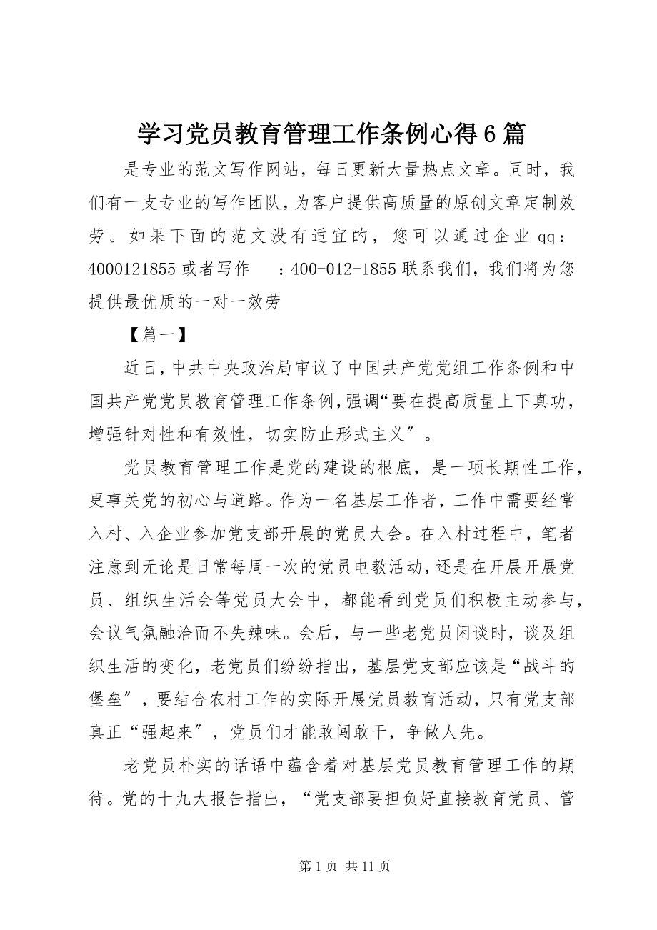 2023年学习《党员教育管理工作条例》心得6篇.docx_第1页